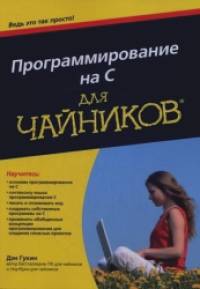 «Программирование на C для «чайников»: Руководство»
