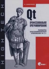 Qt: Профессиональное программирование. Разработка кроссплатформенных приложений на С++