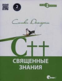 С++: Священные знания