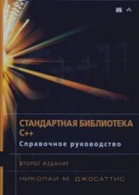Стандартная библиотека C++: Справочное руководство