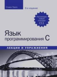 Язык программирования C: Лекции и упражнения. Учебное пособие