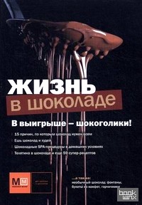 Жизнь в шоколаде