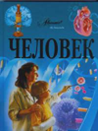 Человек: Иллюстрированная энциклопедия
