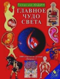 Главное чудо света