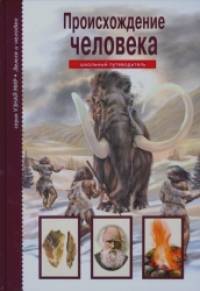 Происхождение человека: Школьный путеводитель