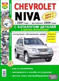 Автомобили Chevrolet Niva: Руководство по эксплуатации, обслуживанию и ремонту в цветных фотографиях с каталогом деталей