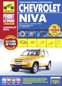 Chevrolet Niva: Выпуск с 2002 г. , рестайлинг с 2009 г. Бензиновый двигатель ВАЗ-2123i (1. 7 л. ) Пошаговый ремонт в фотографиях