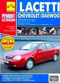 Chevrolet Lacetti, Daewoo Lacetti: Руководство по эксплуатации, техническому обслуживанию и ремонту