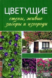 Цветущие стены, живые заборы и изгороди