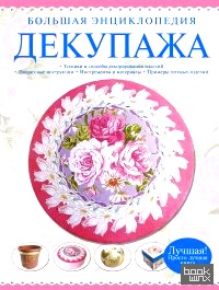 Большая энциклопедия декупажа