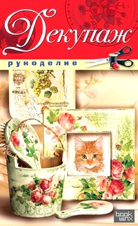 Декупаж