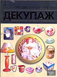 Декупаж: Искусство декора и украшения
