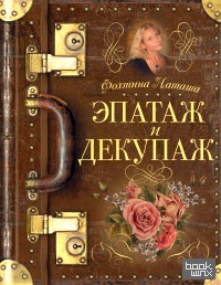 Эпатаж и декупаж