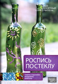 Роспись по стеклу