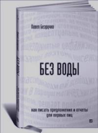 Без воды: Как писать предложения и отчеты для первых лиц