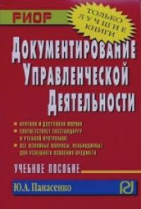 Документирование управленческой деятельности