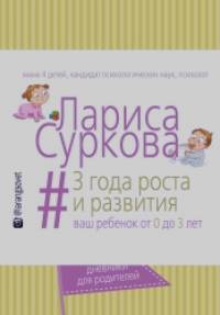 3 года роста и развития: Ваш ребенок от 0 до 3 лет