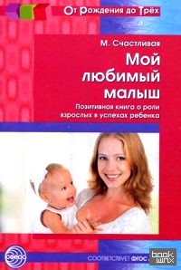 Мой любимый малыш: Позитивная книга о роли взрослых в успехах ребенка
