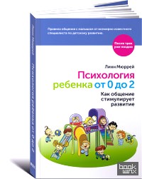 Психология ребенка от 0 до 2: Как общение стимулирует развитие