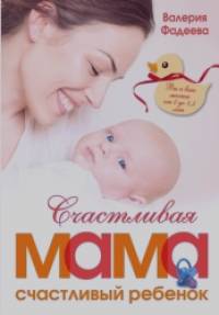 Счастливая мама — счастливый ребенок: Вы и ваш малыш от 0 до 1,5 лет