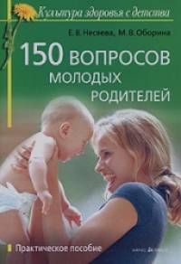 150 вопросов молодых родителей