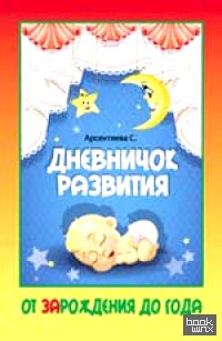 Дневничок развития: от зарождения до года
