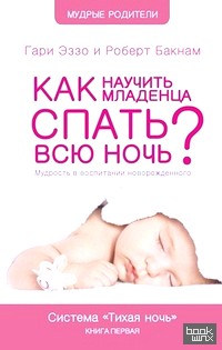 Как научить младенца спать всю ночь