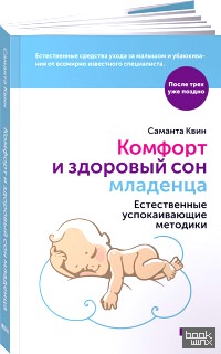 Комфорт и здоровый сон младенца: Естественные успокаивающие методики