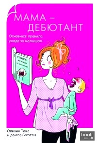 Мама-дебютант: Основные правила ухода за малышом