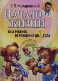 Начало жизни: Ваш ребенок от рождения до года (+ CD-ROM)