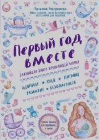 Первый год вместе: Важнейшая книга начинающей мамы