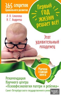 Первый год жизни решает все! 365 секретов правильного развития: Этот удивительный младенец