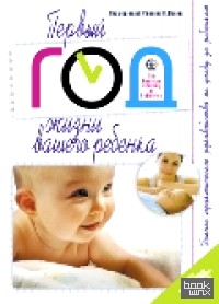 Первый год жизни вашего ребенка