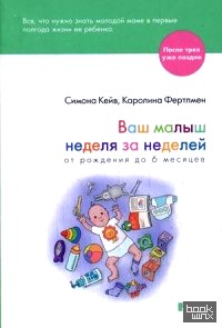 Ваш малыш неделя за неделей: От рождения до 6 месяцев
