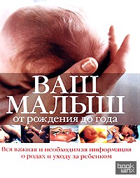 Ваш малыш от рождения до года