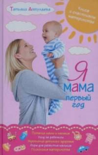 Я мама первый год: Книга о счастливом материнстве