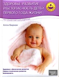 Здоровье, развитие и безопасность детей первого года жизни