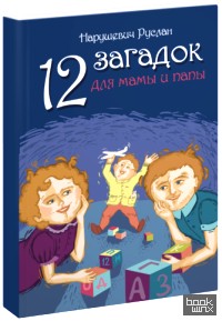 12 загадок для мамы и папы