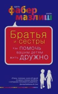 Братья и сестры: Как помочь вашим детям жить дружно