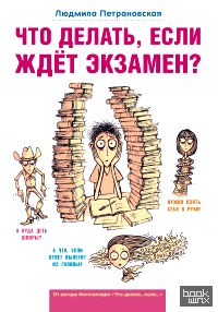 Что делать, если ждет экзамен?
