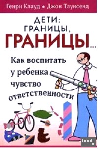 Дети: границы, границы