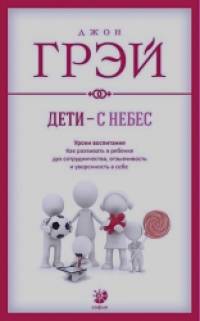 Дети — с небес