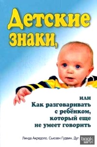 Детские знаки, или как разговаривать с ребенком, который еще не умеет говорить