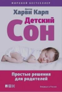 Детский сон: Простые решения для родителей
