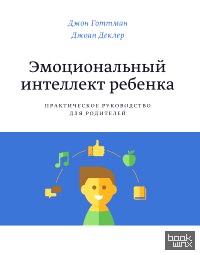 Эмоциональный интеллект ребенка: Практическое руководство для родителей