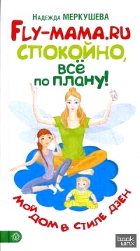 Fly-мама: RU. Спокойно, все по плану! Мой дом в стиле дзен