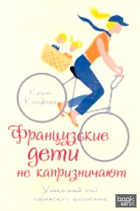 Французские дети не капризничают: Уникальный опыт парижского воспитания