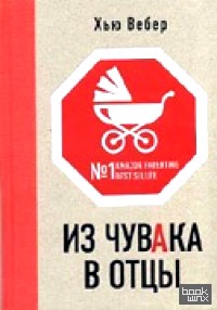 Из чувака в отцы