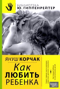 Как любить ребенка