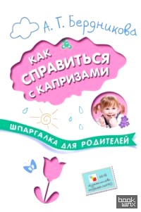 Как справиться с капризами: Шпаргалка для родителей